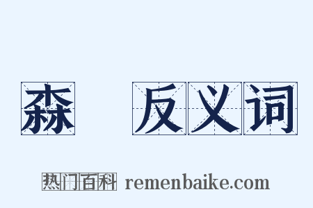 森箾反义词是什么意思的图片